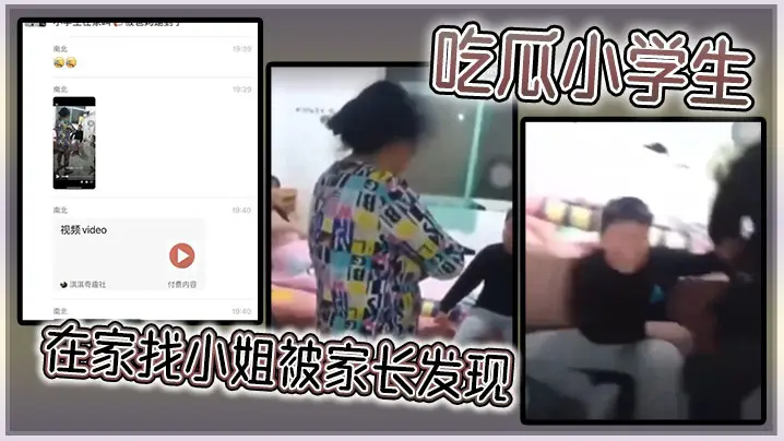 吃瓜小学生在家找小姐被家长发现