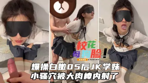 爆操白嫩05后jk学妹,小骚穴被大肉棒内射了。