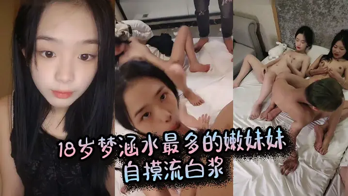 18岁梦涵水最多的嫩妹妹,自摸流白浆