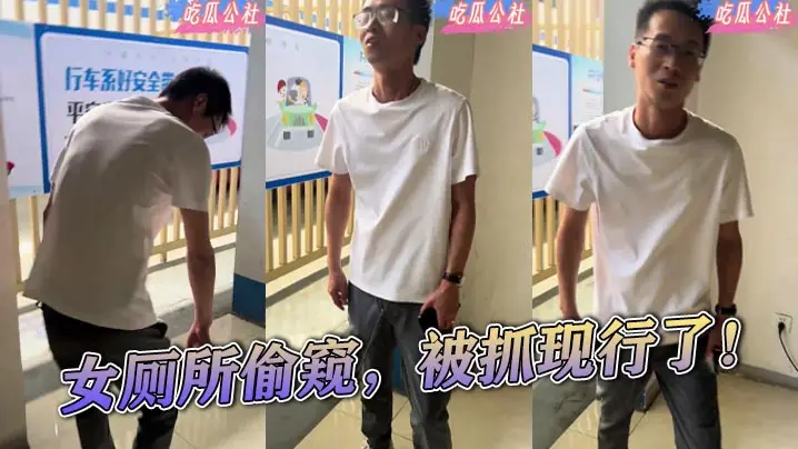 女厕所偷窥,被抓现行了! ...