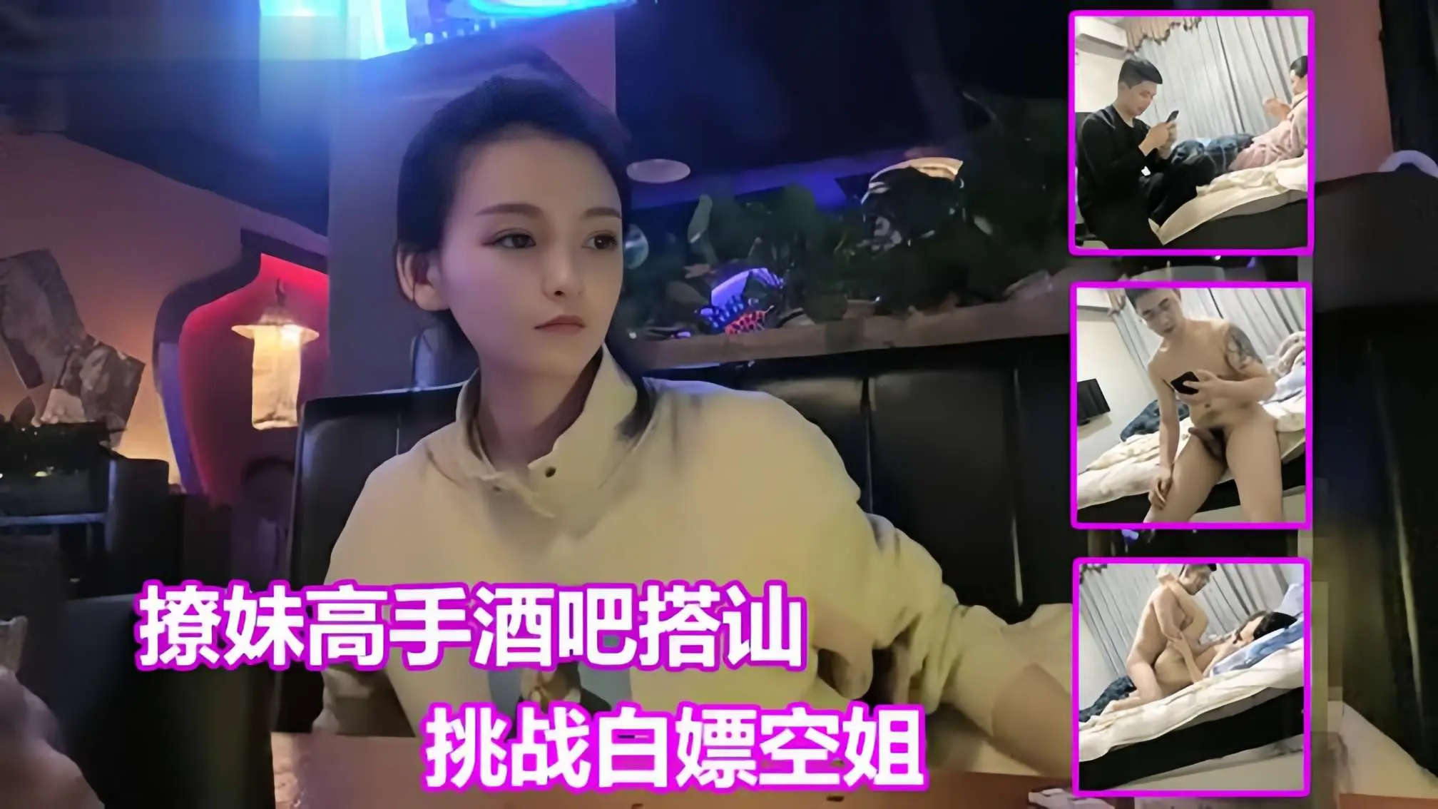 【把妹达人巅峰之作】酒吧搭讪极品空姐,最近大火的把妹高手白嫖哥酒吧搭讪干到空姐的视频