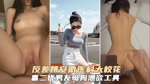 安徽反差婊医科大学校花富二代男友泄欲工具性奴肉便器
