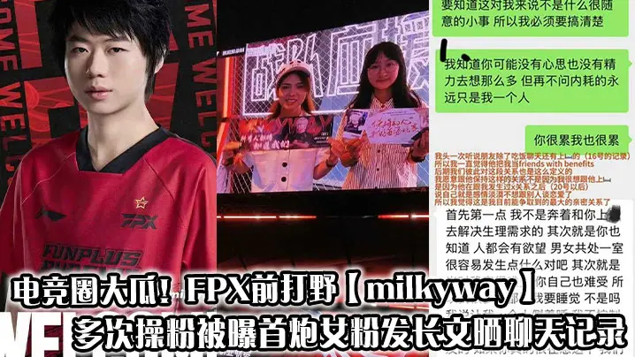 电竞圈大瓜!FPX前打野【milkyway】多次操粉被曝首炮女粉发长文晒聊天记录大尺度性爱私拍同步流出!