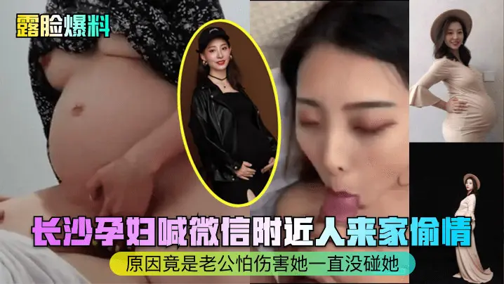 长沙孕妇喊微信附近人来家偷情!原因竟是老公怕伤害她一直没碰她