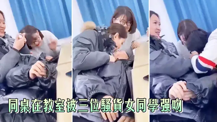 同桌在教室被三位骚货女同学强吻,真刺激