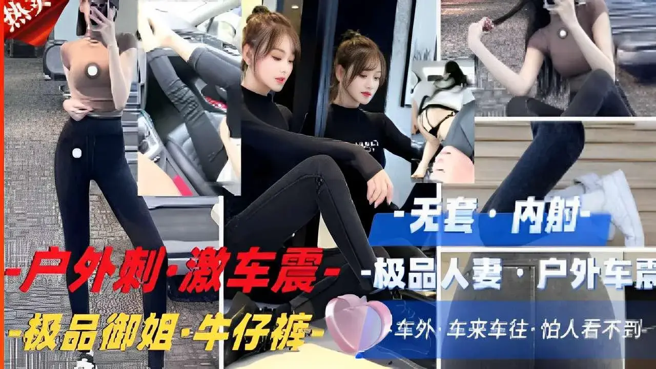 户外刺·激车震·-极品人妻户外,极品御姐·牛仔裤,车来车往