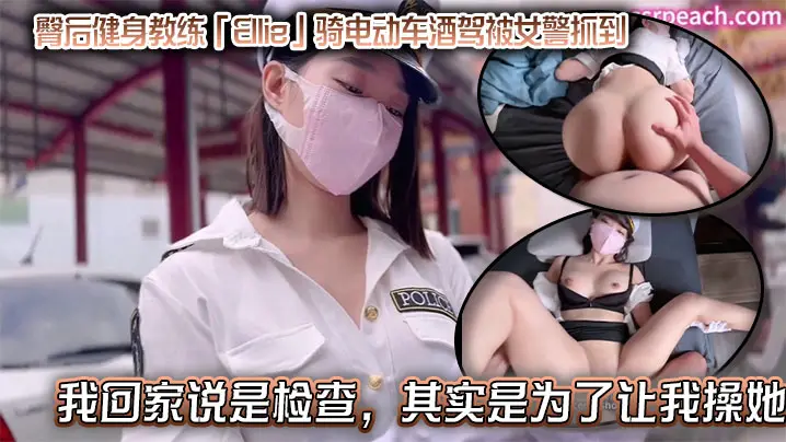 臀后健身教练「Ellie」骑电动车酒驾被女警抓到,带我回家说是检查,其实是为了让我操她,结果当然是在床上被我