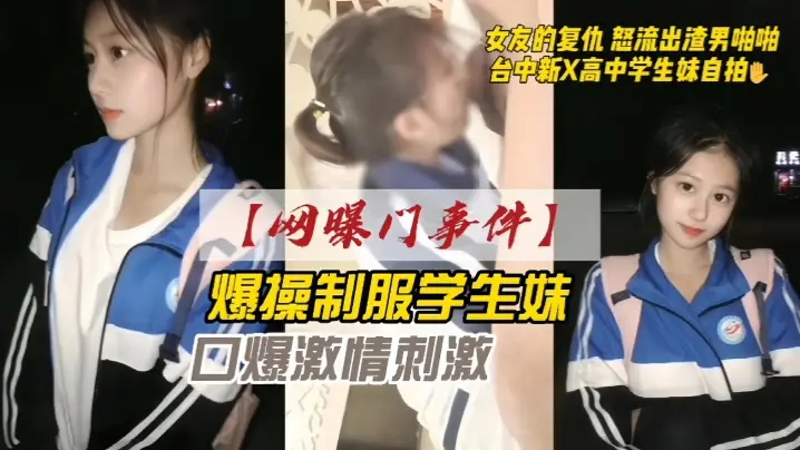 【网曝门事件】女友的复仇愤怒流出渣男自拍台中新X高中学生妹自拍爆操制服学生妹口爆激情刺激