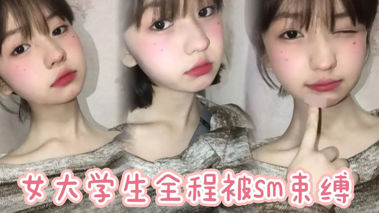 女大学生全程被sm束缚,多次潮喷,太骚了。