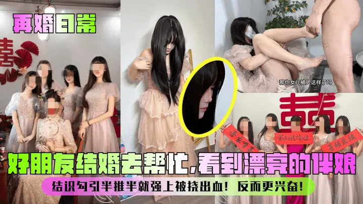 【再婚日常】好朋友结婚去帮忙,看到漂亮的伴娘!结识勾引半推半就强上被挠出血!反而更兴奋!
