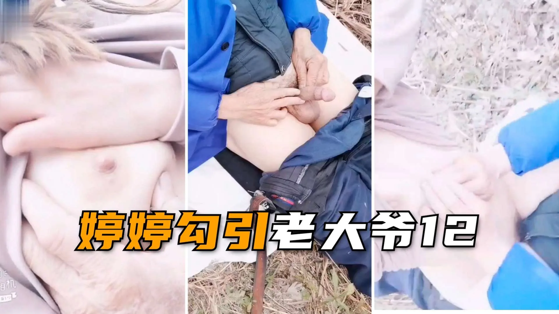 小姐姐户外勾引老大爷