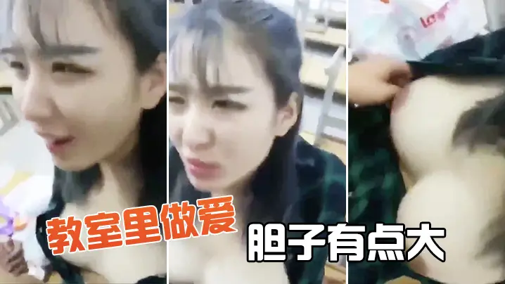 教室里做爱,胆子有点大