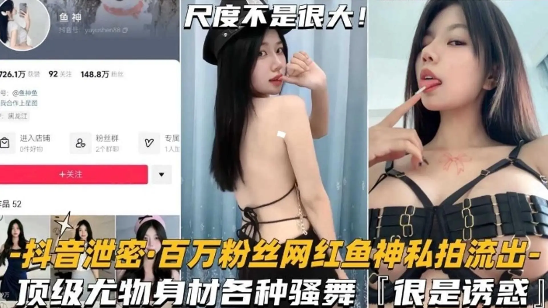【网红泄密】百万粉丝网红鱼神私拍流出,顶级尤物身材各种骚舞,非常诱惑