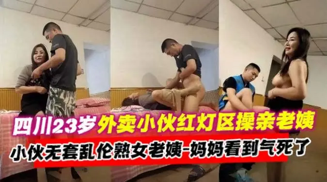 网曝黑料-大屌健身小伙暴操老姨，小伙无套乱伦韵味阿姨-妈妈看到直接气死了-