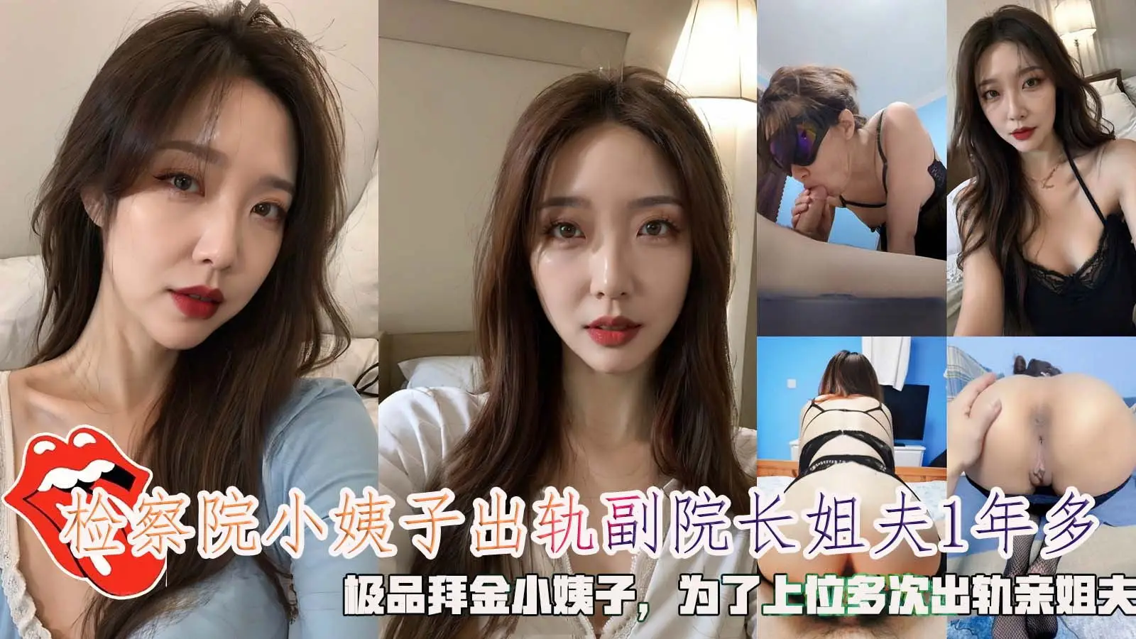 检察院小姨子出轨副院长姐夫1年多,极品拜金小姨子,为了上位多次出轨亲姐夫。