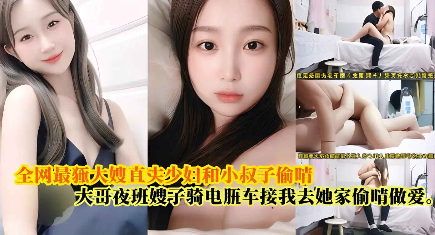 【全网最骚大嫂】真实和小叔子偷情,大哥夜班嫂子骑电瓶车接我去她家偷情