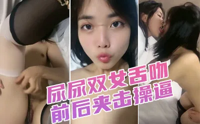 调教漂亮小姐姐！穿上黑丝高跟鞋！尿尿双女舌吻，前后夹击操 逼，扶腰站立后入爆插