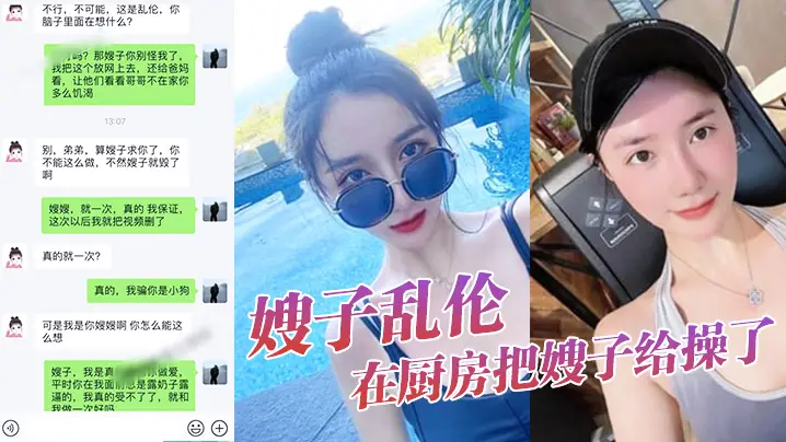 【嫂子乱伦】大嫂上卧室开始换衣服看见大嫂光滑白嫩的皮肤，直接就在厨房把嫂子给操了