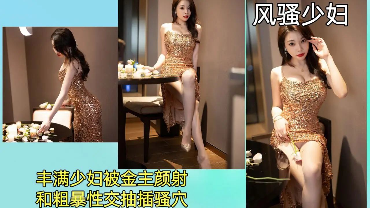 【风骚少妇】丰满少妇被金主颜射，和粗暴性交抽插骚穴！