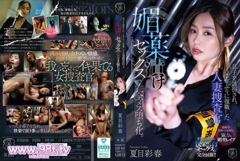 ATID-647 儿子遭绑架，时隔七年复职的人妻搜查官因媚药性爱彻底沦为雌堕。 夏目彩春
