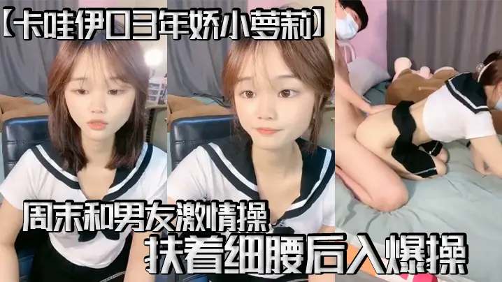 【卡哇伊03年娇小萝莉】周末和男友激情操逼,学生制服,69姿势互舔,扶着细腰后入爆操
