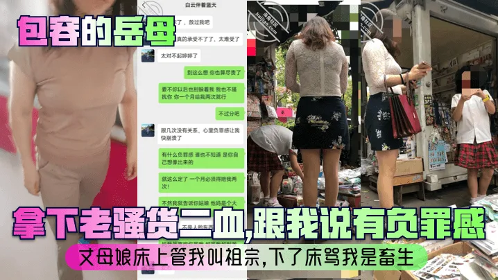 【包容的岳母】拿下老骚货二血跟我说有负罪感丈母娘床上管我叫祖宗下了床骂我是畜生