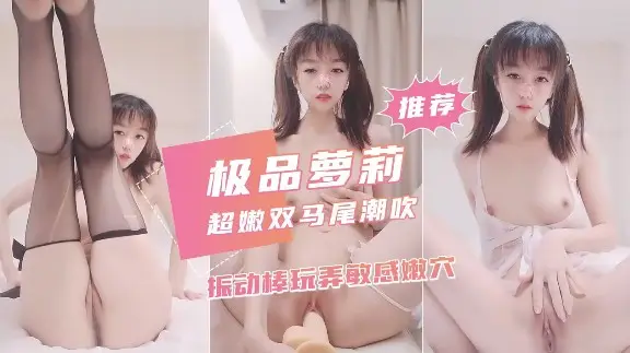 超嫩双马尾萝莉震动棒速插嫩穴
