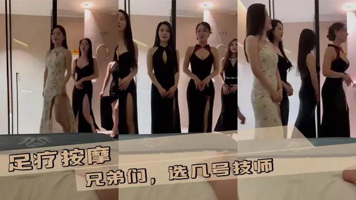足疗按摩 兄弟们,选几号技师
