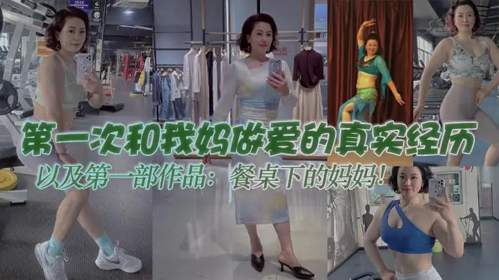 【母子乱伦】第一次和我妈做爱的真实经历,以及第一部作品:餐桌下的妈妈!