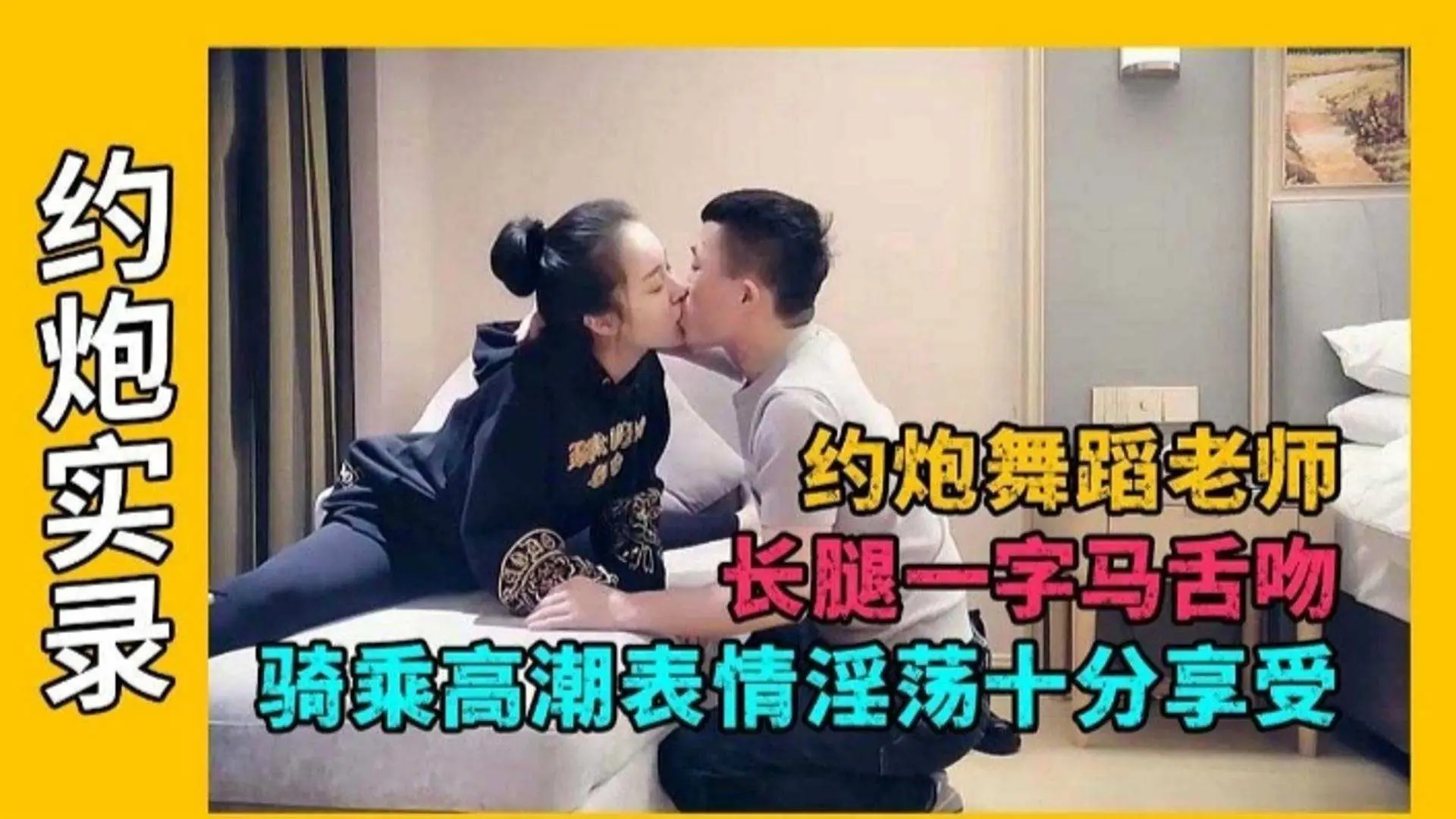 【探花-舞蹈老师】表情销魂十分享受,骑乘高潮大长腿一字马高端舌吻