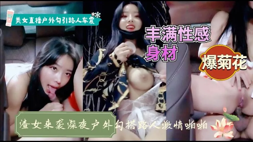 渣女来袭深夜户外勾搭路人激情啪啪