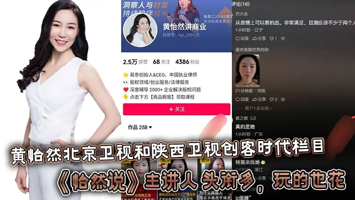 黄怡然北京卫视和陕西卫视创客时代栏目《怡然说》主讲人。头衔多，玩的也花