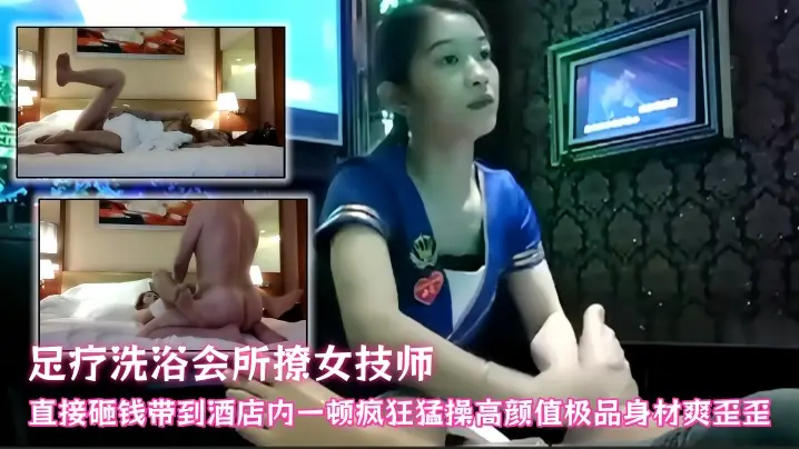 【探访按摩店】足疗洗浴会所撩女技师,直接砸钱带到酒店内一顿疯狂猛操,高颜值极品身材爽歪歪