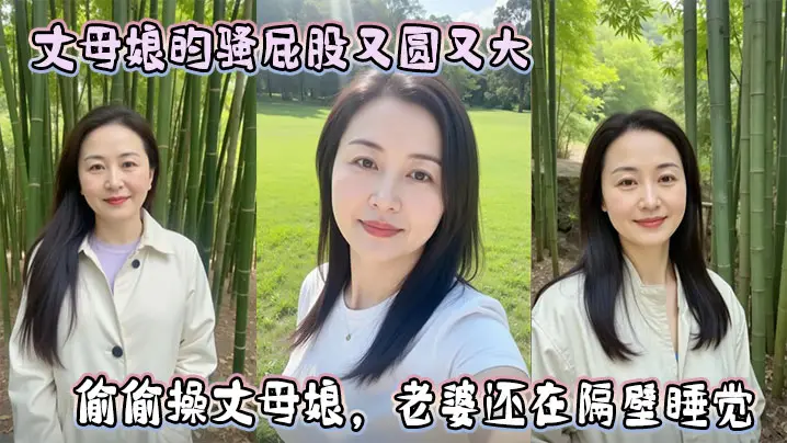 丈母娘的骚屁股又圆又大，偷偷操丈母娘，老婆还在隔壁睡觉