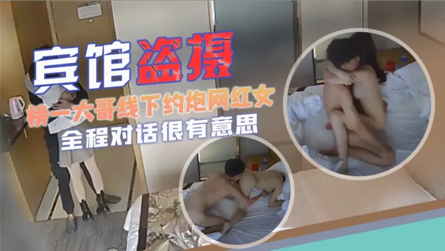 【宾馆盗摄】榜一大哥线下约炮网红女主肤白貌美酥胸大长腿,全程对话很有意思,很黄很暴力还很油腻