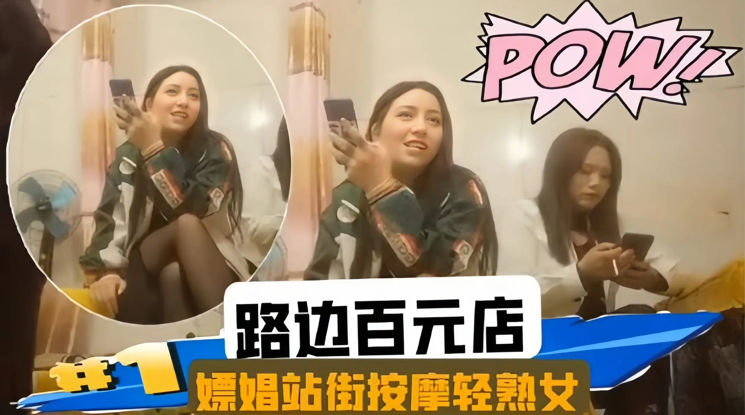 【嫖娼站街女】路边百万店探花,几百块就能操到轻熟女