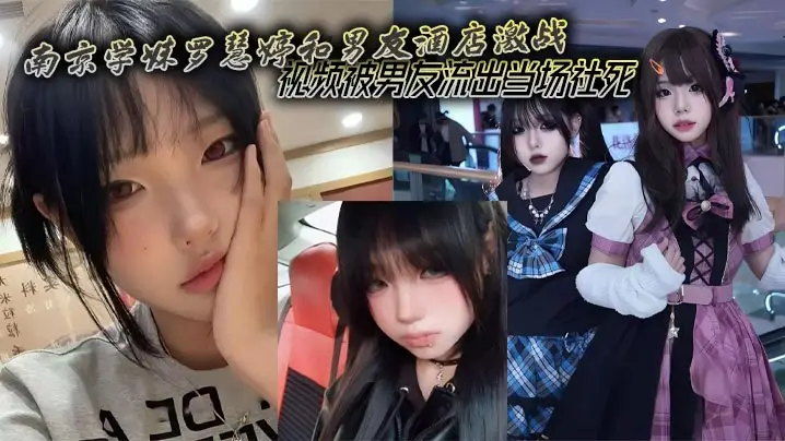 南京学妹罗慧婷和男友酒店激战 视频被男友流出当场社死