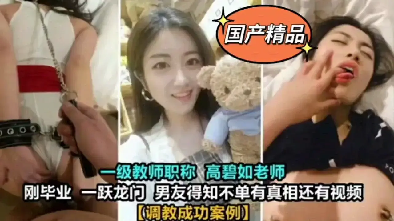 高碧如老师被男人调教成功案例