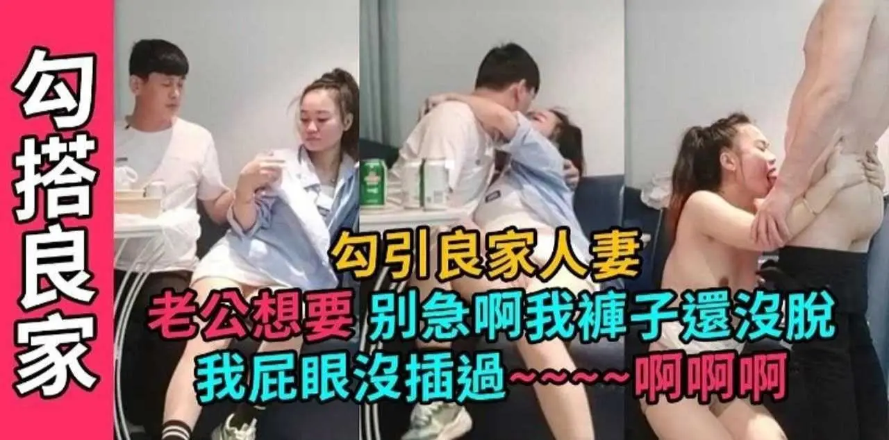 真实约炮-真实勾搭极品良家人妻,居然连人家屁眼也不放过