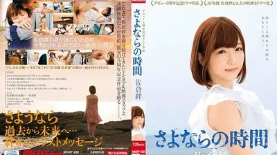 MKMP288佐仓绊出道5週年记念剧场作品~再见的时间.