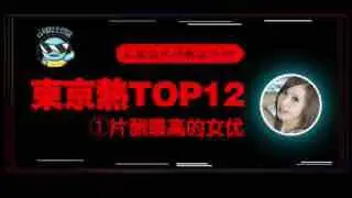 _东京热片酬最高的女优!【东热12钗系列】。
