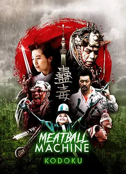 人肉机器:蛊毒MeatballMachineKodoku2017BD1080P中字