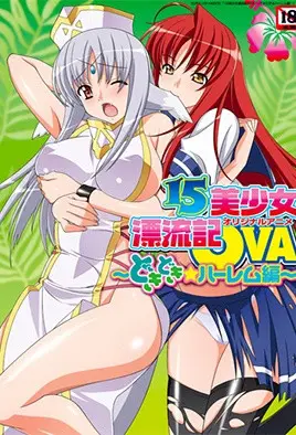 15美少女漂流记2