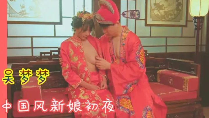 吴梦梦洞房花烛_中国风新娘初夜