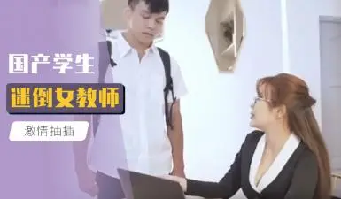 国产学生迷倒女教师.