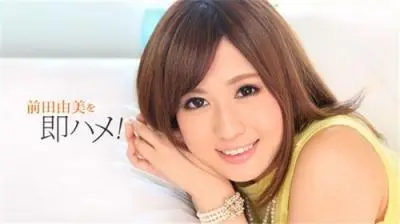 1Pondo051518687一本道051518687前田由美即ハメさせてもらいイます！