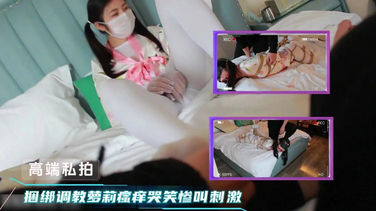 捆绑调教双马尾萝莉,瘙痒道具玩弄