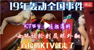 KTV里女孩被灌醉轮奸