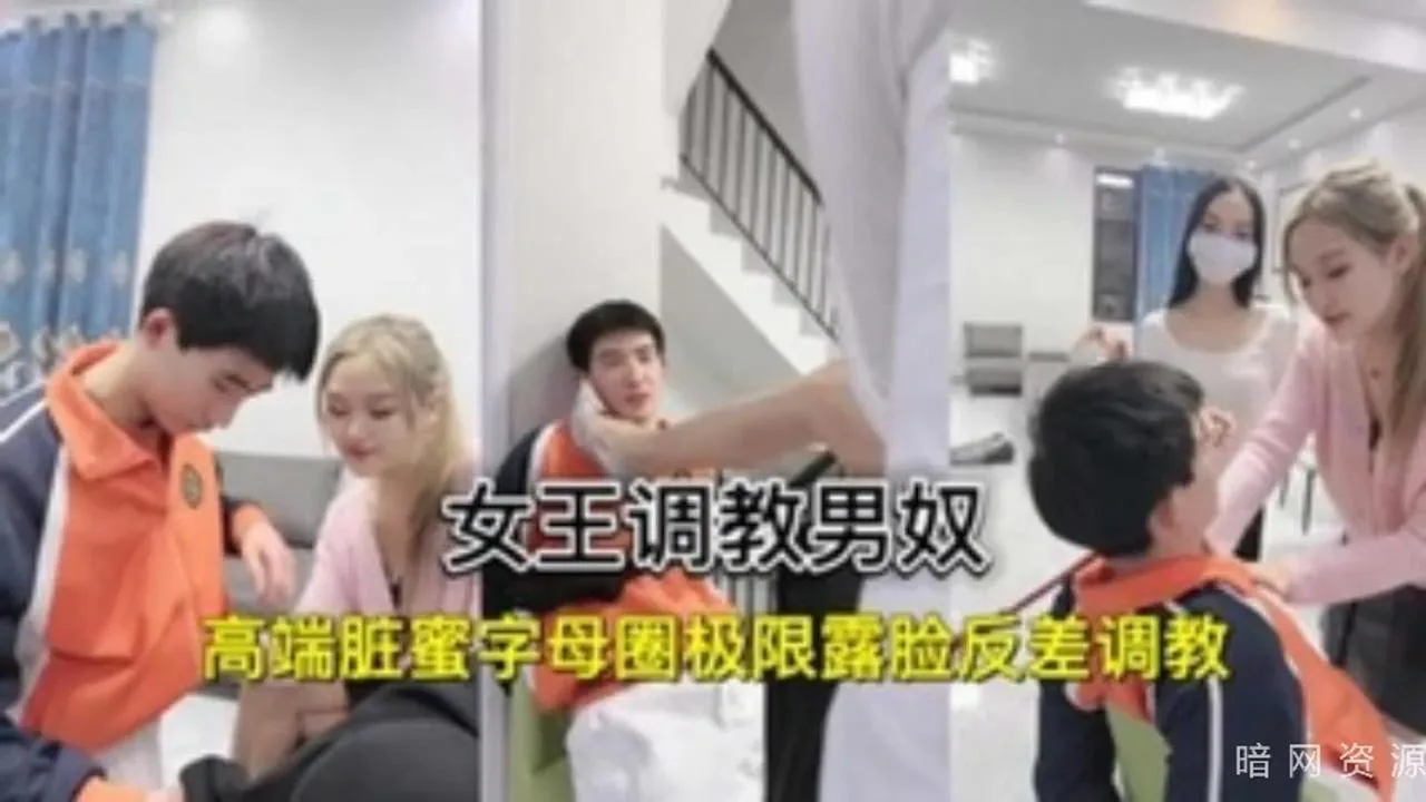 女王调教男奴,三个母狗羞辱调教一个公狗
