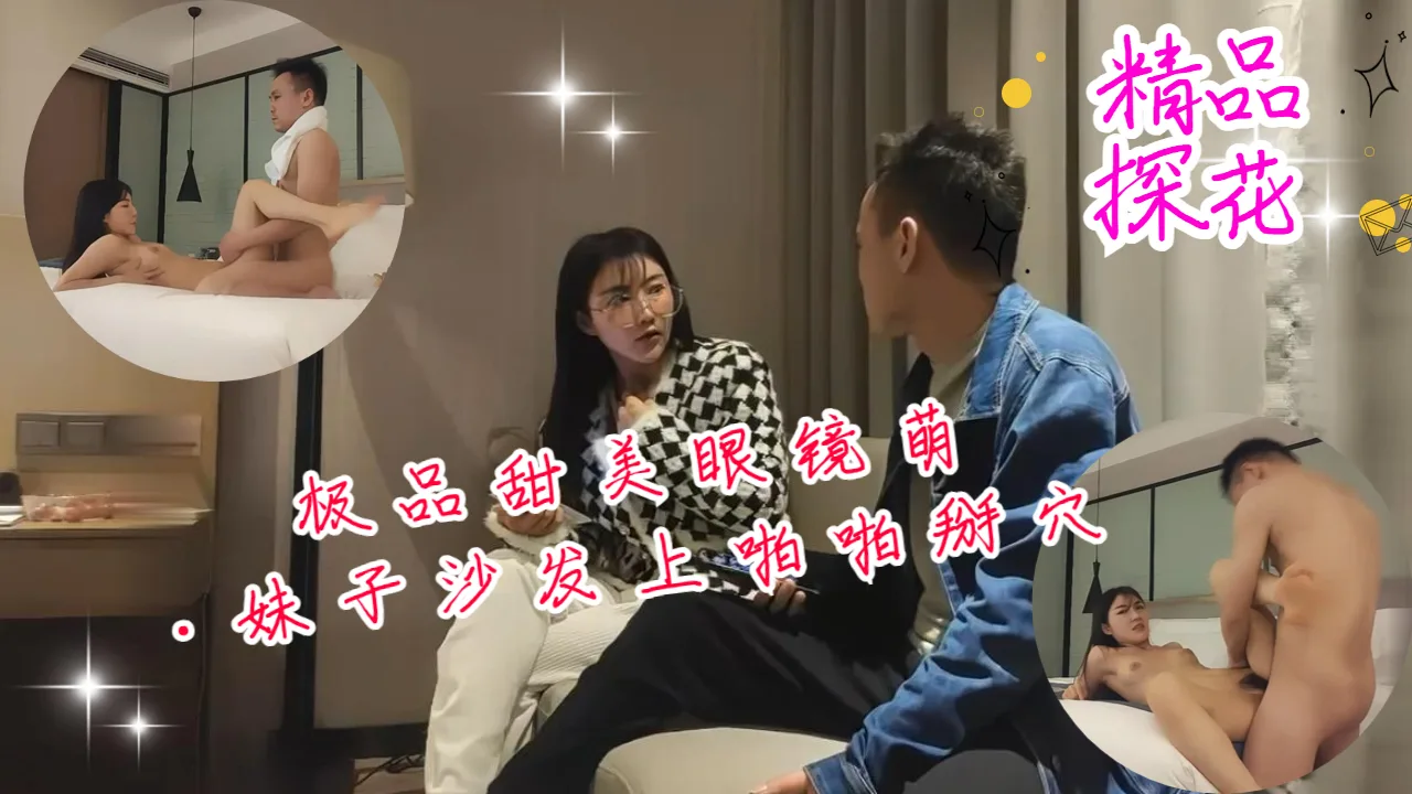 极品甜美眼镜萌妹子沙发上啪啪掰穴抽插猛操